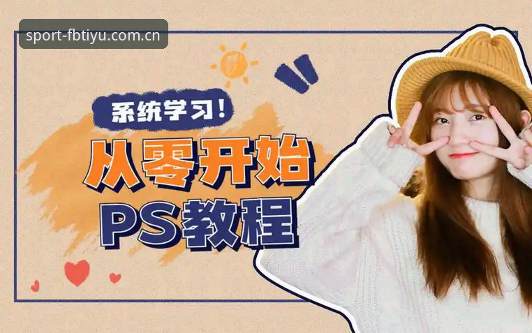 FB体育娱乐平台下载必备 FB体育平台下载安装使用教程:从零开始掌握赛事分析利器