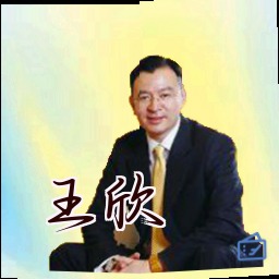 王欣